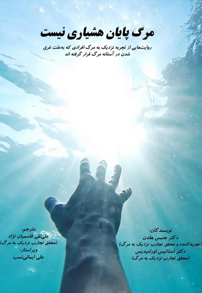 مرگ پایان هشیاری نیست